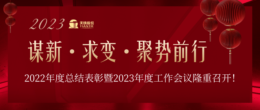 谋新·求变·聚势前行 | z6com尊龙凯时股份2023年度工作会议隆重召开！